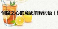 惻隱之心的意思解釋詞語(惻隱之心的意思)