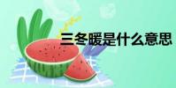 三冬暖是什么意思(三冬)