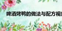 啤酒烤鴨的做法與配方視頻(啤酒烤鴨)