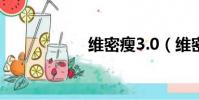 維密瘦3.0(維密瘦)