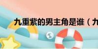 九重紫的男主角是誰(九重紫好看嗎)