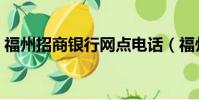 福州招商銀行網點電話(福州招商銀行網點)
