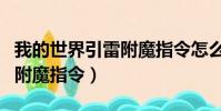 我的世界引雷附魔指令怎么用(我的世界引雷附魔指令)