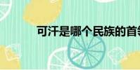 可汗是哪個民族的首領(可汗)