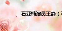 石亞楠演員王靜(石亞楠)