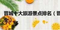 晉城十大旅游景點排名(晉城十大旅游景點大全)