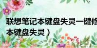 聯想筆記本鍵盤失靈一鍵修復方法(聯想筆記本鍵盤失靈)