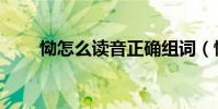 慟怎么讀音正確組詞(慟怎么讀音)