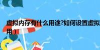 虛擬內存有什么用途?如何設置虛擬內存?(虛擬內存有什么用)