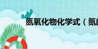 氮氧化物化學式(氮的氧化物)