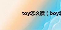 toy怎么讀(boy怎么讀)