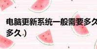 電腦更新系統一般需要多久(電腦更新系統要多久)