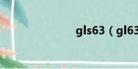 gls63(gl63)