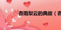 杏雨梨云的典故(杏雨梨云)