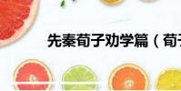 先秦荀子勸學篇(荀子勸學篇)