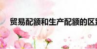 貿易配額和生產配額的區別(貿易配額)