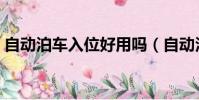 自動泊車入位好用嗎(自動泊車入位實用嗎)