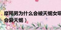摩羯男為什么會被天蝎女吸引(摩羯男為什么會愛天蝎)