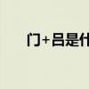 門+呂是什么字（門呂的讀音是什么）