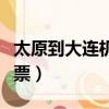 太原到大連機票價格查詢特價（太原到大連機票）