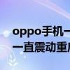 oppo手機一直震動重啟又好了（oppo手機一直震動重啟）