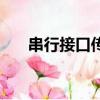 串行接口傳輸信息的方式（串行接口）