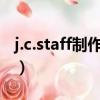 j.c.staff制作的動畫列表（jcstaff制作的動畫）