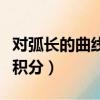 對弧長的曲線積分的計算方法（對弧長的曲線積分）