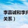 李嘉誠和李兆基恩怨（李兆基和李嘉誠是什么關系）