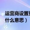 運營商設置更新是什么?（運營商設置更新是什么意思）