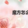 魔方怎么拼（魔方第二面怎么拼）
