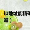 ip地址能精確到小區嗎（ip地址查詢精確到街道）
