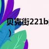 貝克街221b的路德維希筆趣閣（貝克街221b）