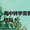 高中轉學需要學生同意嗎（高中轉學需要看成績嗎）
