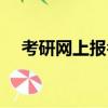 考研網上報名確認時間（考研網上報名）