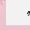 微信群聊（微信群）