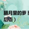 臘月里的蘿卜歇后語怎么說（臘月里的蘿卜歇后語）