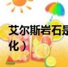 艾爾斯巖石是怎么形成的（艾爾斯巖的顏色變化）