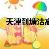天津到塘沽高鐵時刻表查詢（天津到塘沽）