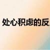 處心積慮的反義詞是啥（處心積慮的反義詞）