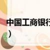中國工商銀行最新版本（中國工商銀行普及版）