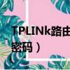 TPLINk路由器初始密碼（tplink路由器初始密碼）