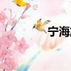 寧海旅游攻略（寧海旅游）