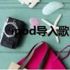 ipod導入歌曲方法（ipod怎么導入歌曲）