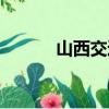 山西交通學院（山西交通大學）