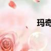 瑪奇朵dht（cici瑪奇朵）