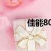 佳能80d使用教程（佳能d80）