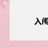 入闈是什么意思?（入闈）