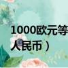 1000歐元等于多少人民幣（10歐元等于多少人民幣）