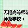 無錫高等師范學校是大專還是本科（無錫高等師范學校）